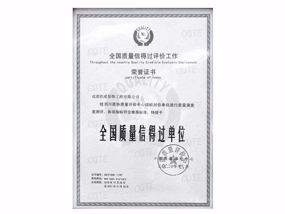 全國(guó)質(zhì)量信得過單位