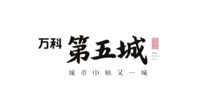 萬科第五城